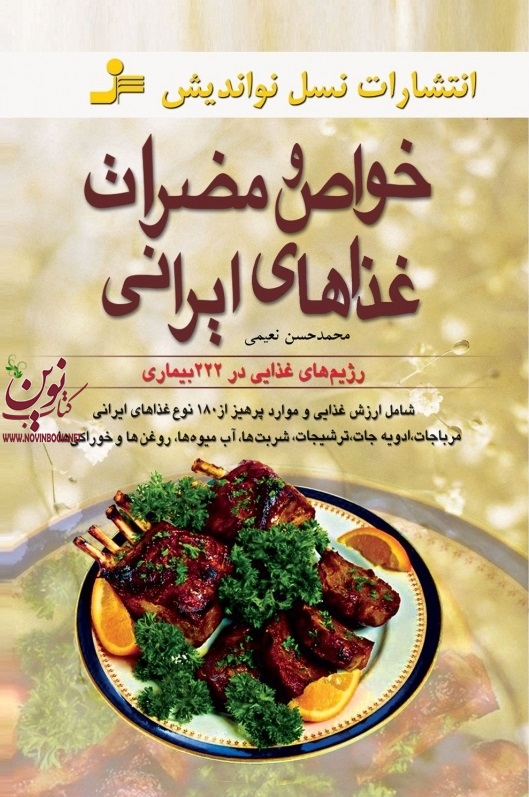خواص و مضرات غذاهای ایرانی محمد حسن نعیمی انتشارات نسل نواندیش